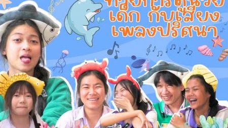 Ep:3|ทายเพลงเพราะเป็นนักร้องอาชีพ ครูสลาเมืองไทย และ ทายรูปการ์ตูนเพราะชอบดูช่องบูมเมอร์แรง