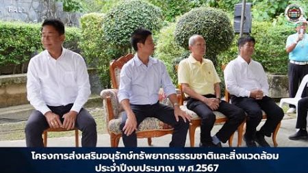 โครงการส่งเสริมอนุรักษ์ทรัพยากรธรรมชาติและสิ่งแวดล้อม ประจำปีงบประมาณ พ ศ 2567