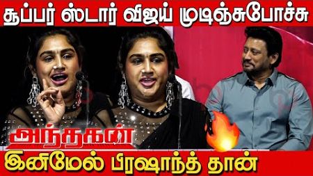 Super Star இனி பிரஷாந்த் தான்😱🔥| Vanitha Vijayakumar Speech in Andhagan Anthem Launch | Prashanth