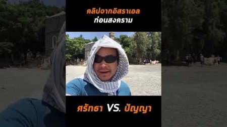 คลิปจากอิสราเอล ก่อนสงคราม (ศรัทธา VS ปัญญา)