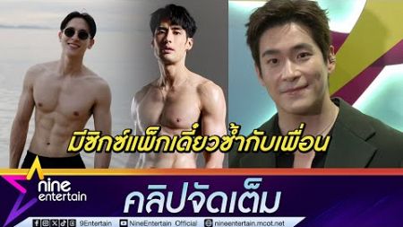 อาเล็ก เล่าทริปหวานกับ โบว์ ลั่น! เรื่องกินเรื่องใหญ่ ไม่ขอฟิตหุ่นสู้ บอย-เจมส์จิ (คลิปจัดเต็ม)