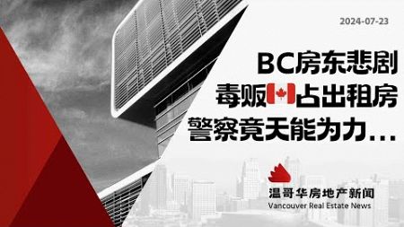 温哥华房产最新闻🇨🇦出租房变毒窝！BC房东夺回家园的惨痛经历#加拿大移民#温哥华房地产新闻市场预测、投资建议与房价走势分析加拿大楼花房地产vancouver real estate