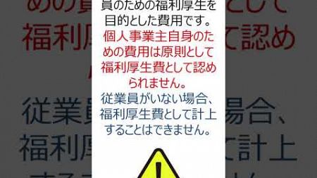 経費にできる？【福利厚生費】（個人事業主） #確定申告 #青色申告 #節税対策