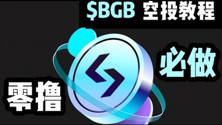 零撸Bitget的$BGB空投教程💰评论区抽奖，解读Bitget Launchpool最新介绍，如何参与Bitget挖矿+BGB代币三周年活动 #biteget #空投 #web3