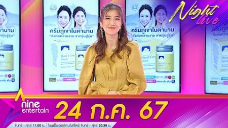 รายการไนน์เอ็นเตอร์เทนไนท์ไลฟ์ 24 ก.ค. 2567