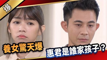 《八點檔搶先爆》愛的榮耀 EP191 養女驚天爆 惠君是誰家孩子？