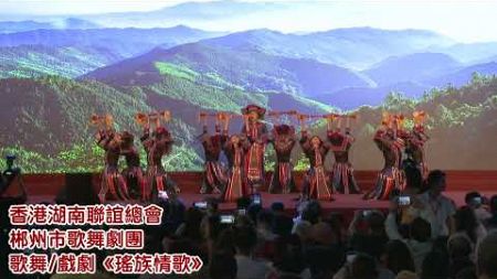 香港湖南聯誼總會帶來的節目——歌舞/戲劇《瑤族情歌》#家鄉市集