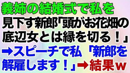 【スカッとする話】義姉の結婚式で私を見下す新郎「頭がお花畑の底辺女とは縁を切る！」→スピーチで私「新郎を解雇します！」→結果w【修羅場】