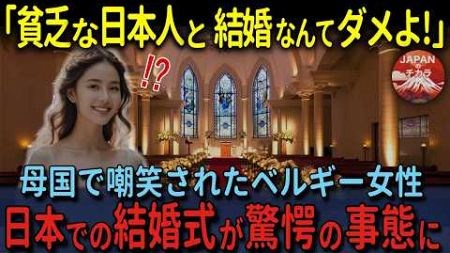 【海外の反応】「日本人と結婚なんてやめなさい！」母国でせせら笑われたベルギー人女性、失意のまま日本で結婚式で大号泣した理由