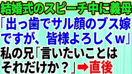 【スカッとする話】結婚式のスピーチの最中に義母「ブスな嫁ですが皆様よろしく」私の兄「言いたいことはそれだけか？」義母「え？」→会場が凍りついた瞬間、姑は全てを失うハメに【修羅場】