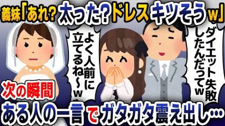 結婚式当日、私を見下す義妹「あれ？太った？ドレスキツそうw」→次の瞬間、普段温厚な父親の一言でガタガタ震えだし…【2ch修羅場スレ・ゆっくり解説】