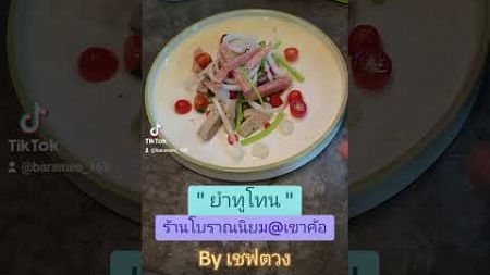 เชฟตวง แจกสูตร &quot; ยำทูโทน &quot; ยำที่กำลังเป็นที่นิยม ของร้านโบราณนิยม@เขาค้อ