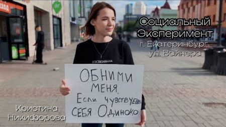 Социальный эксперимент | Обними меня... | Екатеринбург #тренды #одиночество