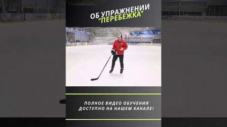 Упражнение Перебежка #детскийхоккей #хоккей #обучение #hockey #тренировка #sports #спорт #shotrs