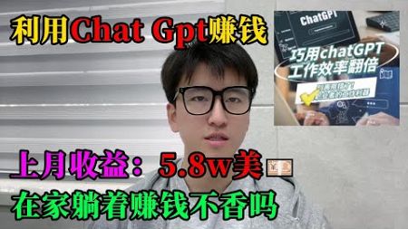 不内卷不躺平！每天靠ChatGPT赚钱，宅在家做副业，全靠openai来养活自己，上月收益：5.8w美💴，开挂的人生真的很爽！#tiktok #tiktok赚钱 #tiktok干货 #副业