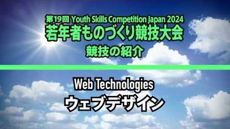 第19回若年者ものづくり競技大会「ウェブデザイン」職種の紹介