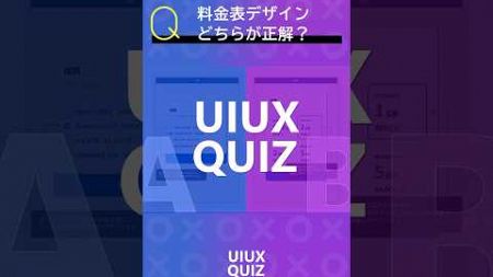 UIUXクイズ - 03.料金表デザイン【株式会社LYZON】#uiuxdesign