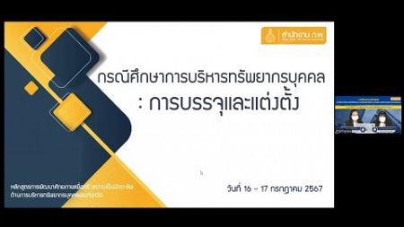 HR จังหวัด วันที่ 16 ก.ค. 2567 กรณีศึกษาการบริหารทรัพยากรบุคคล:การบรรจุและการแต่งตั้ง