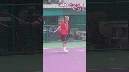 เทนนิสสูงอายุ รับสอนทุกวัย