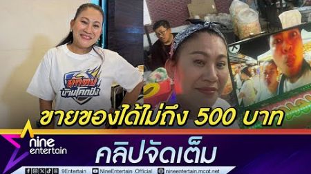 จอย ชวนชื่น เบรกอาชีพแม่ค้า หลังขายของได้ไม่ถึง 500 โชคดีมีละครเข้า (คลิปจัดเต็ม)