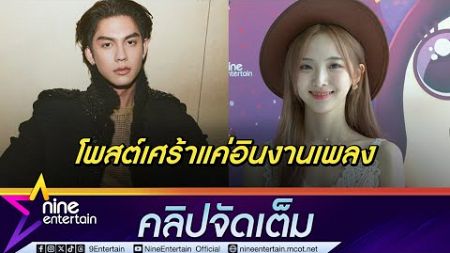 เนเน่ ยัน แชร์สตอรี่ ปล่อยเพลงเศร้า ไม่เกี่ยว ไบร์ท แฮปปี้มีอิสระในการทำงานหลังกลับไทย(คลิปจัดเต็ม)