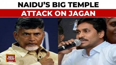 Jagan Government Harmed Temples: Chandrababu Naidu&#39;s Big Temple Attack On Jagan Mohan Reddy