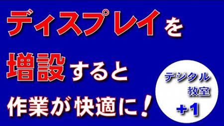 【ポッドキャスト】画面を増やせば効率が上がる！【音声配信】