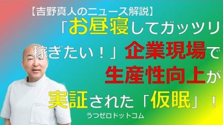 N030：「お昼寝してガッツリ稼ぎたい！」企業現場で生産性向上が実証された「仮眠」！