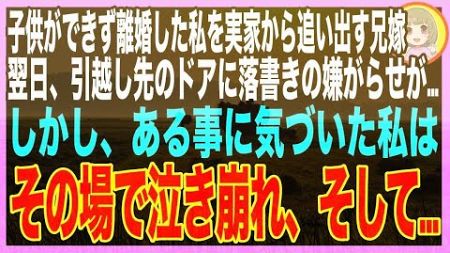 【スカッと】43歳で不妊の私に兄嫁「生産性のない女にかけるお金はない出ていけ！」→翌日、引越し先のドアに毎日嫌ががらせで落書きされるされるように…その落書きの意味がわかった瞬間、私は号泣した