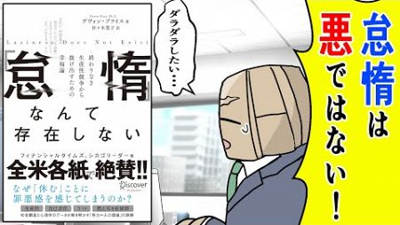 【漫画】「怠惰」なんて存在しない 終わりなき生産性競争から抜け出すための幸福論【要約】