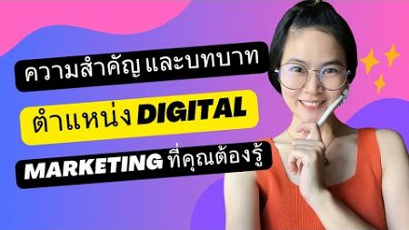 ความสำคัญ และบทบาทในตำแหน่ง Digital Marketing | CareerPath #resume #สมัครงาน #digitalmarketing