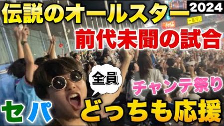 【伝説の球宴】セパ関係なく4万人で選手全員を常に全力応援！打線爆発でオールスター最多得点記録を更新する前代未聞の試合に！応援歌を全員熱唱し常に神宮球場は狂気乱舞！読売倒せで一致団結！2024/7/24