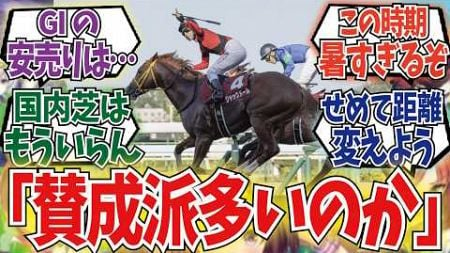 「競馬関係者も求める札幌記念のGI昇格」に対するみんなの反応集