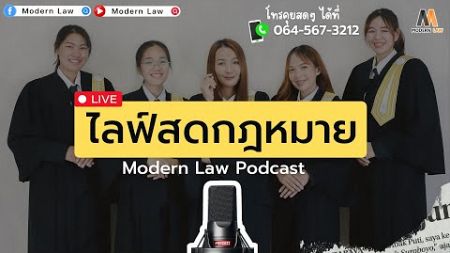 เส้นทางสู่นักกฎหมายวัยเยาว์ : Modern Law Podcast
