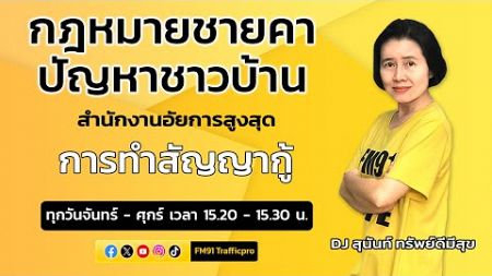 การทำสัญญากู้ : กฎหมายชายคา ปัญหาชาวบ้าน โดย สำนักงานอัยการสูงสุด : 24 ก.ค. 67