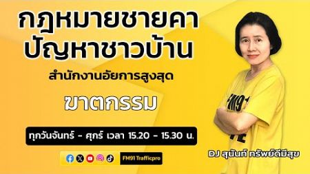 ฆาตกรรม : กฎหมายชายคา ปัญหาชาวบ้าน โดย สำนักงานอัยการสูงสุด : 25 ก.ค. 67