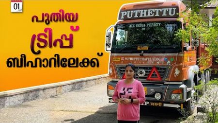 New trip to Bihar | Bihar Trip | EP - 01 | Jelaja Ratheesh | Puthettu Travel Vlog |