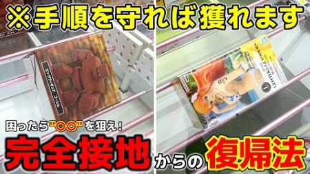 【クレーンゲーム】完全接地からの復帰法！困ったときは&quot;ココ&quot;を狙え！手順を守れば絶対獲れます！【回遊館養父店・UFOキャッチャー】