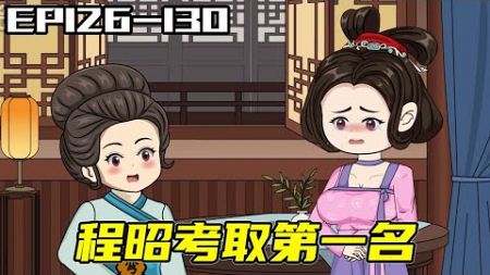 女企业家创越成恶婆婆EP126-130:程昭赴湖州赶考得第一， 虞瞻被诬陷动用孺人印，欢庆院试结束#二次元 #原创动画 #沙雕动画