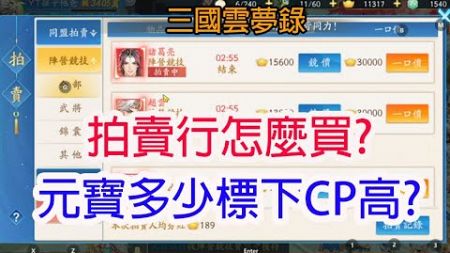 【三國雲夢錄】拍賣行怎麼買?元寶多少標下CP高?孩子他爸