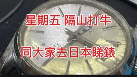 第316集 曼師兄同大家去日本Yahoo拍賣網睇錶，星期五 隔山打牛 壹時計 Yestime