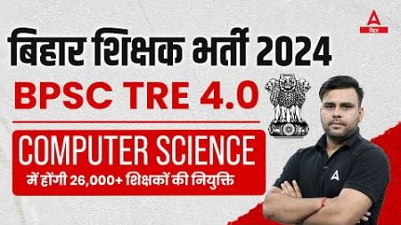 BPSC TRE 4.0 Computer Science | BPSC TRE 4.0 Latest News | Bihar Shikshak Bharti 4.0