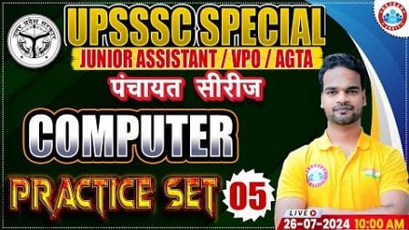 Computer Practice Set 05 | UPSSSC Junior Assistant | UPSSSC VPO | UPSSSC AGTA | पंचायत सीरीज by RWA