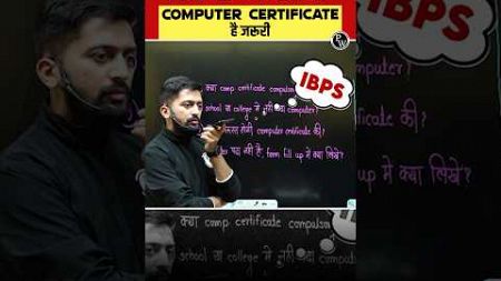 क्यों जरूरी है Computer Certificate? ✅ #ibps #computercertificate #bankingwallah