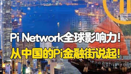 Pi Network全球影响力！从中国的Pi金融街说起！