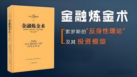 《金融煉金術》（喬治·索羅斯 著）第壹章 股票市場中的反身性 （1） 經濟學 金融學 金融投資 投資理財 風險投資 價值投資 指數投資 價值分析 量化交易 高頻交易 聽書 有聲書 有聲讀物 有聲文學