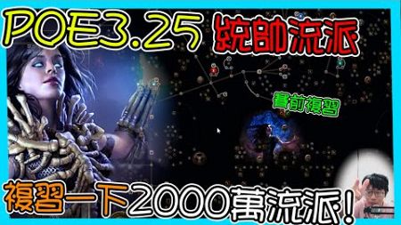 【POE3.25】鵝寶福利! 2000萬秒傷統帥流派複習! 來複習一下吧!(cc字幕)