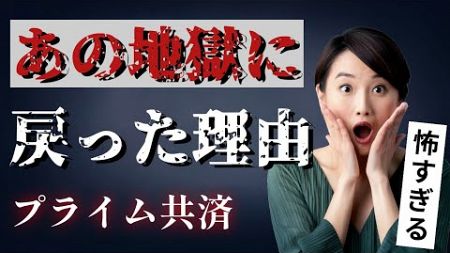 あの地獄に戻った理由〜一般財団法人全国福利厚生共済会・プライムクラブ・プライム倶楽部・全厚済・プライム共済〜