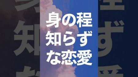 身の程知らずな恋愛#恋活 #結婚 #婚活  #恋愛心理学  #恋愛心理