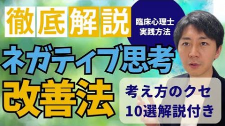 【決定版】ネガティブ思考の改善法を臨床心理士が徹底解説！怒りや落ち込みが激しい人は必見！